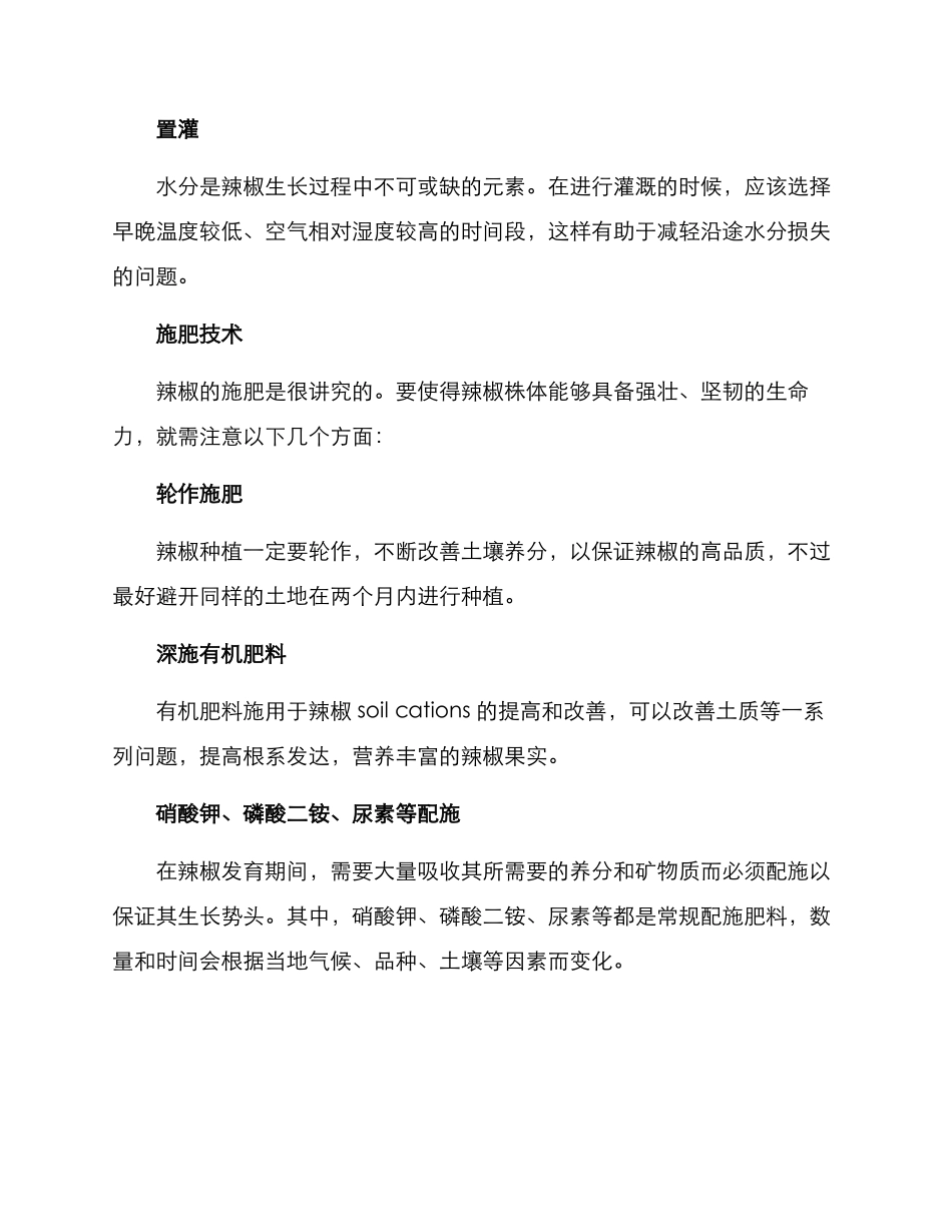 辣椒管理技术方案_第2页