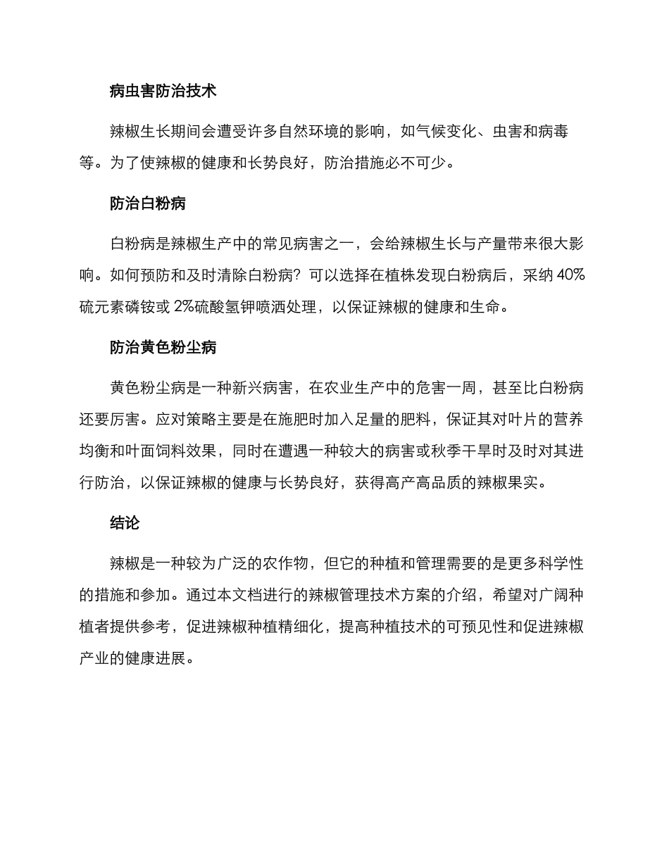 辣椒管理技术方案_第3页