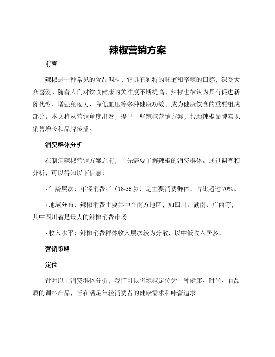 辣椒营销方案_第1页