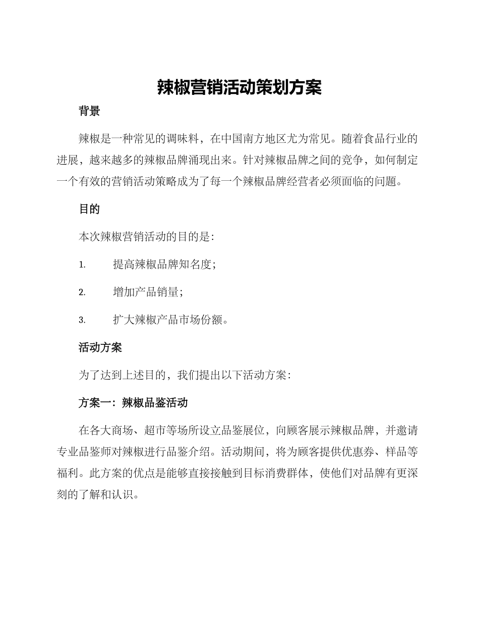 辣椒营销活动策划方案_第1页