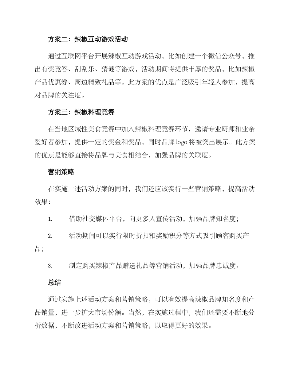 辣椒营销活动策划方案_第2页