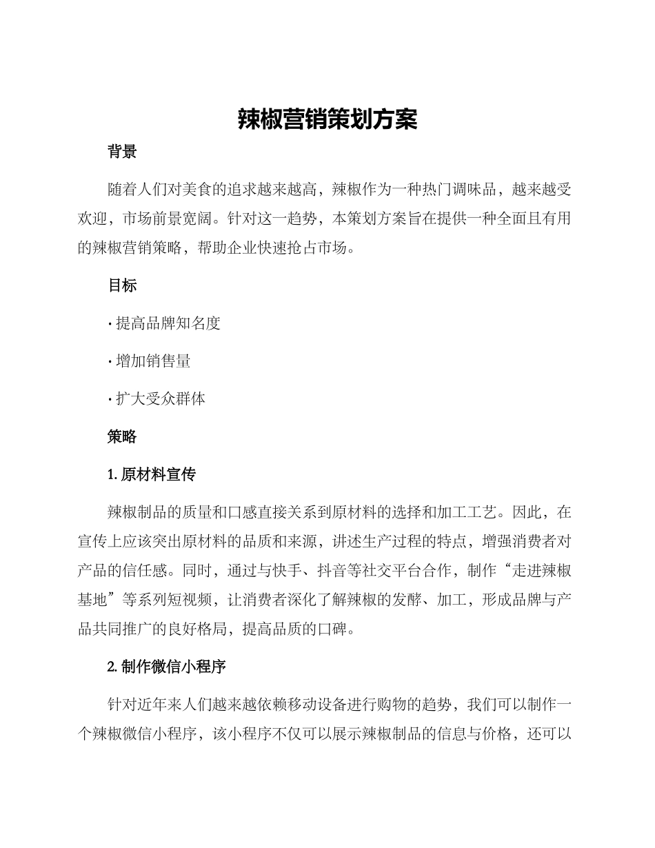 辣椒营销策划方案_第1页