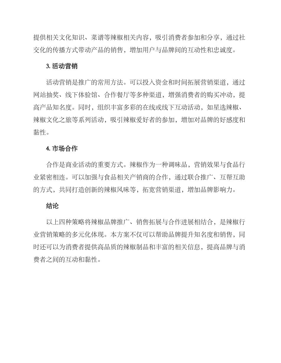 辣椒营销策划方案_第2页