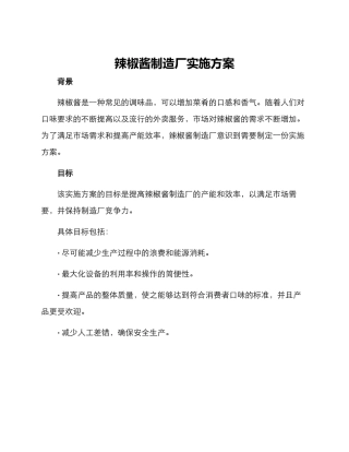 辣椒酱制造厂实施方案