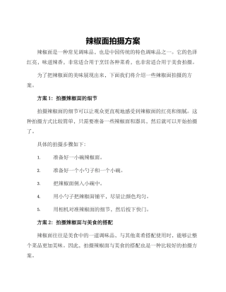 辣椒面拍摄方案