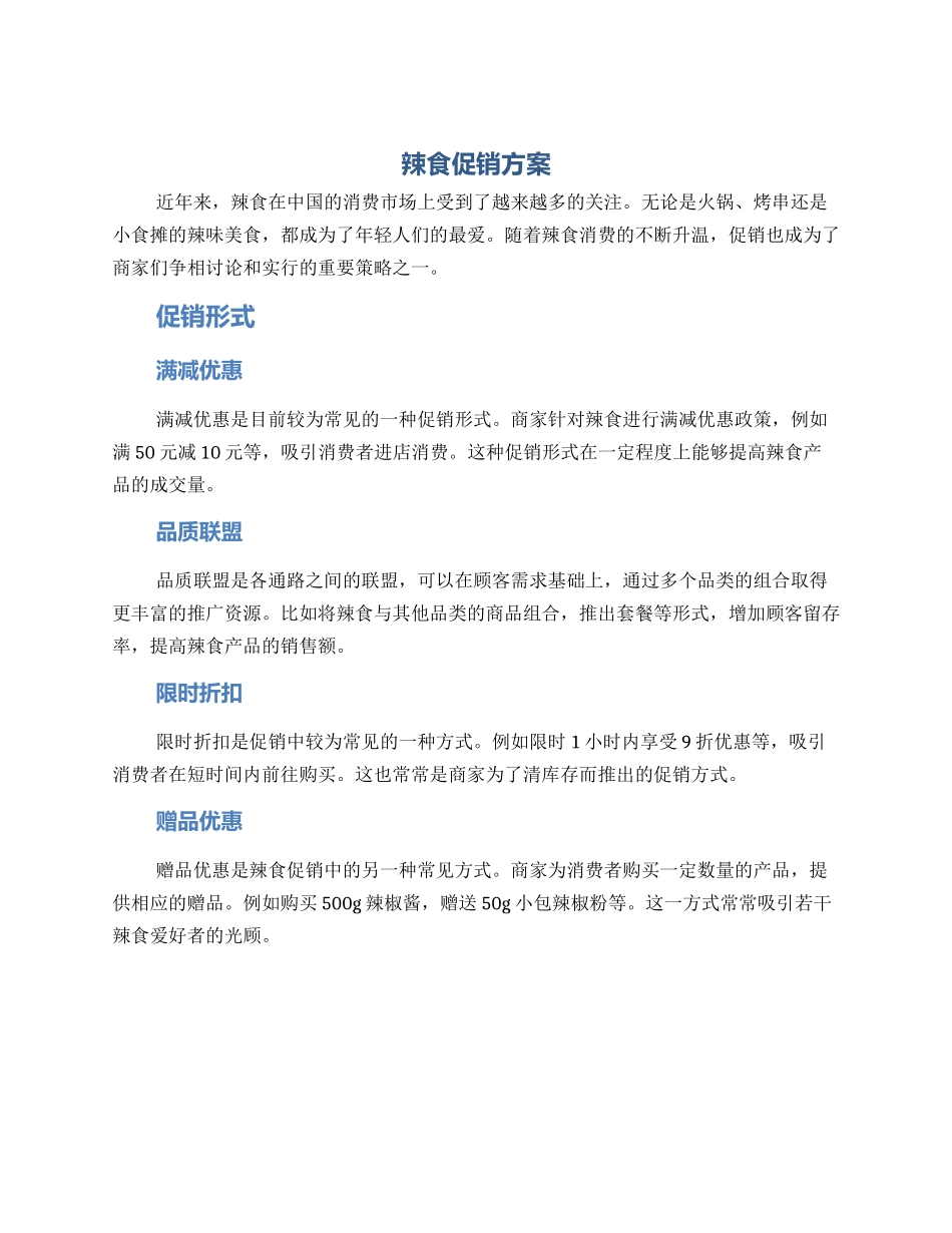 辣食促销方案_第1页