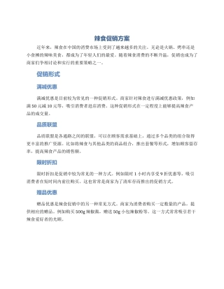 辣食促销方案