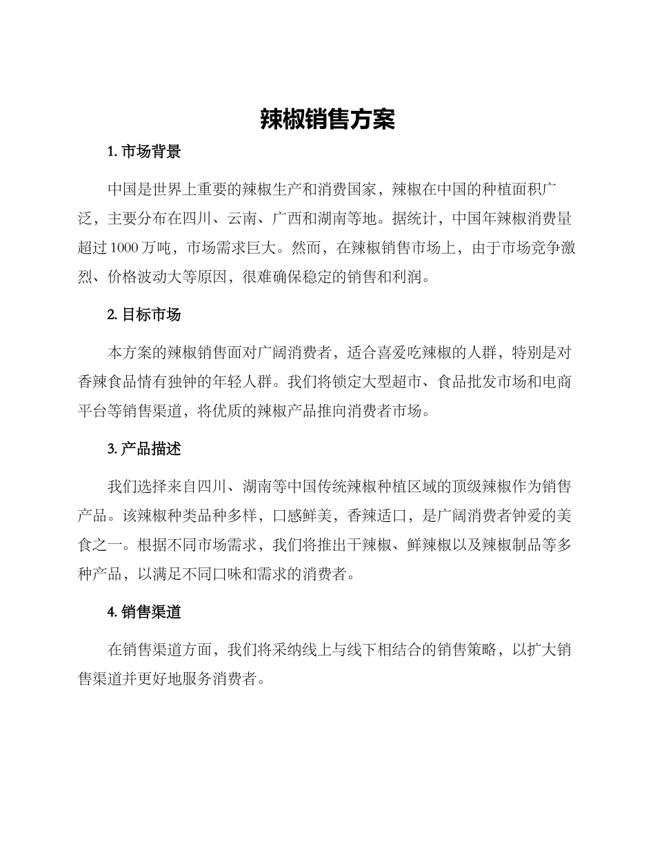 辣椒销售方案_第1页