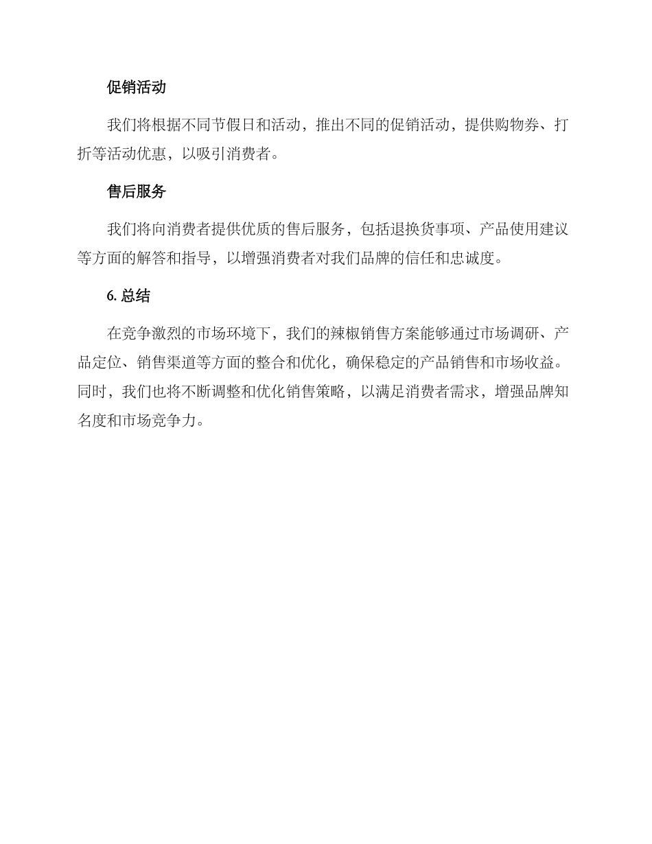 辣椒销售方案_第3页