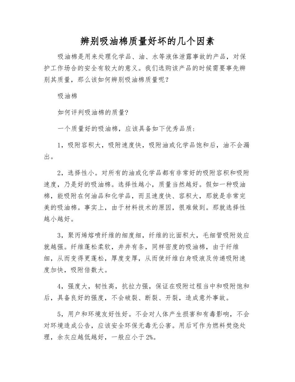 辨别吸油棉质量好坏的几个因素_第1页