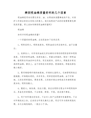 辨别吸油棉质量好坏的几个因素