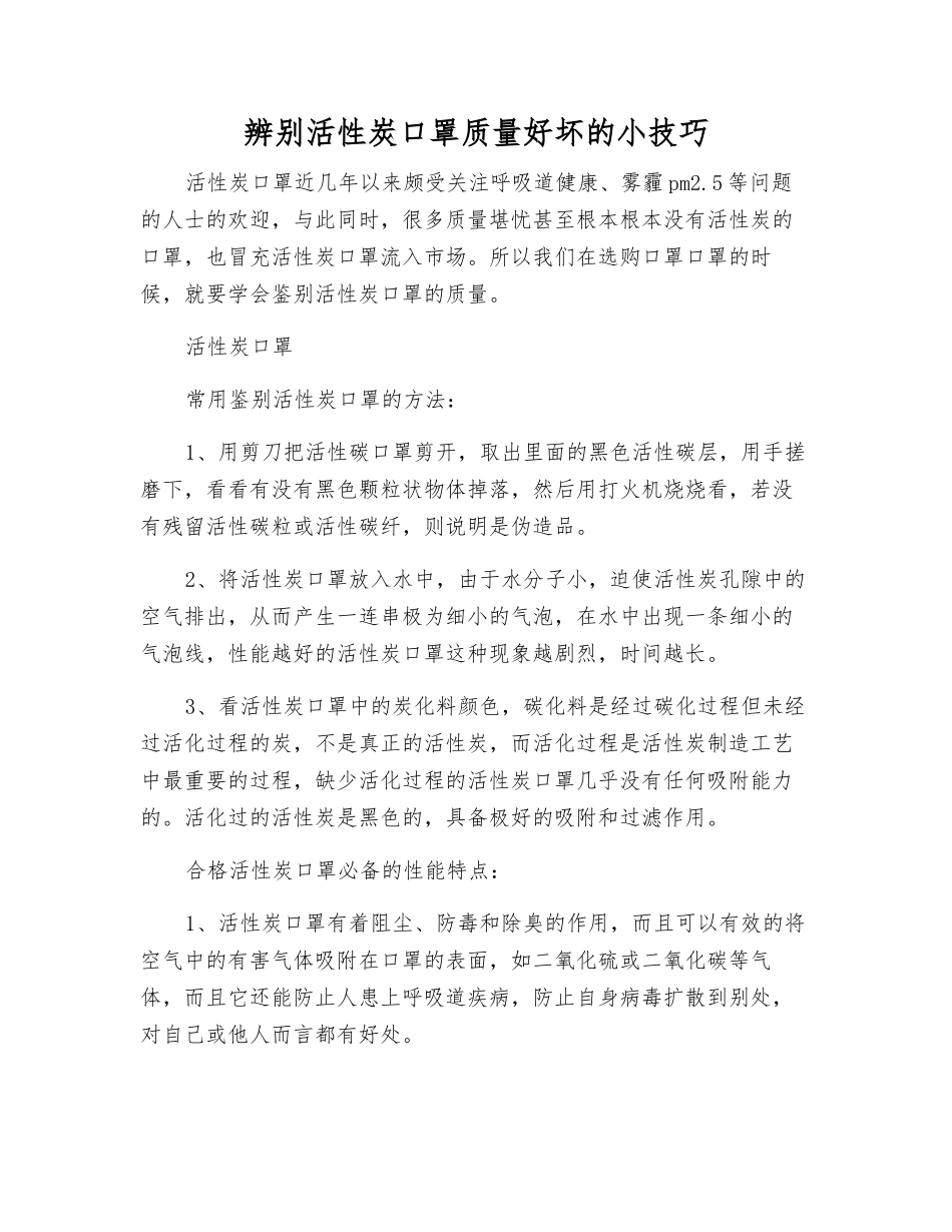 辨别活性炭口罩质量好坏的小技巧_第1页