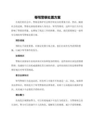 辱骂警察处置方案