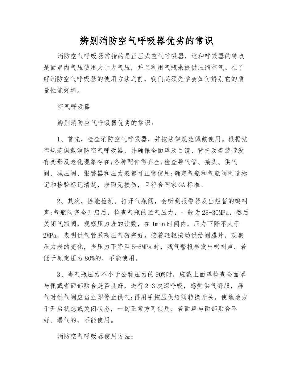 辨别消防空气呼吸器优劣的常识_第1页