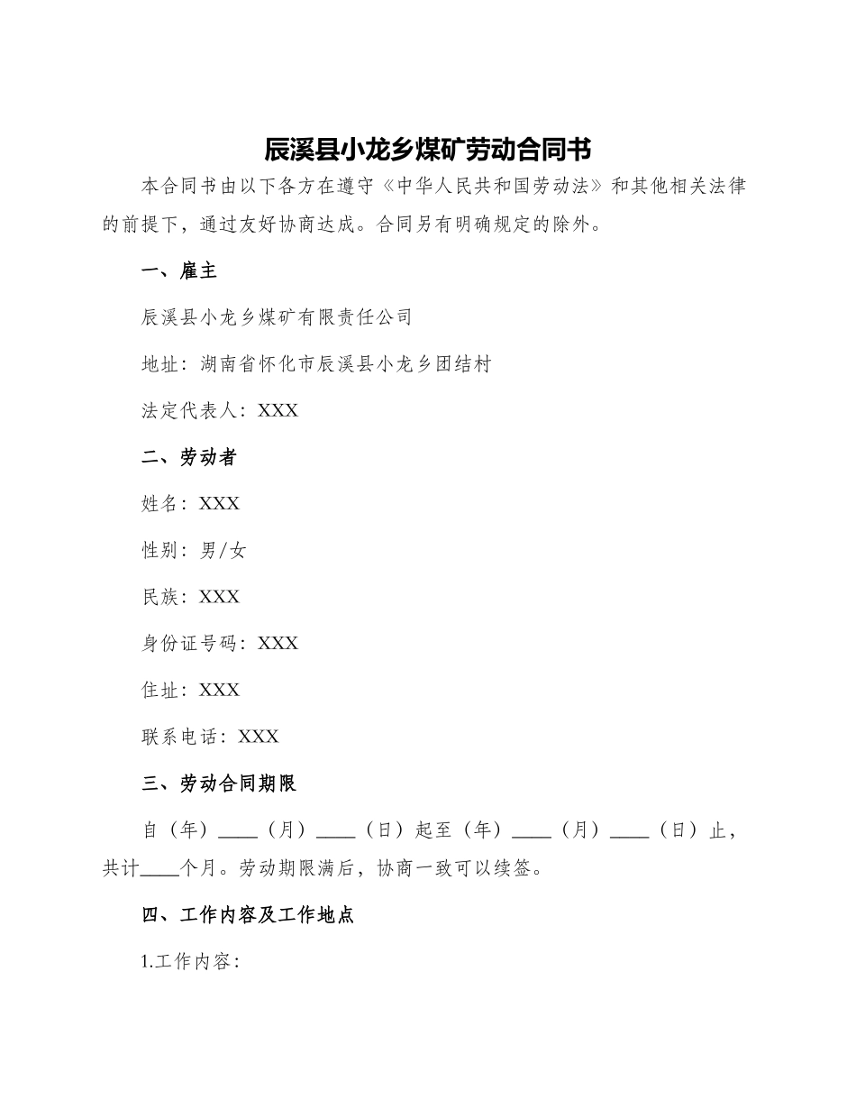 辰溪县小龙乡煤矿劳动合同书_第1页