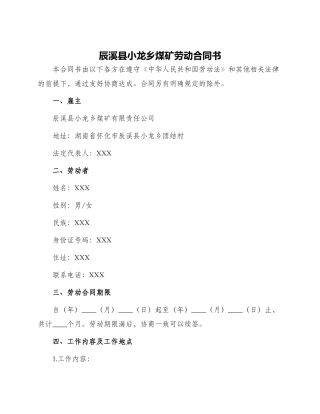 辰溪县小龙乡煤矿劳动合同书