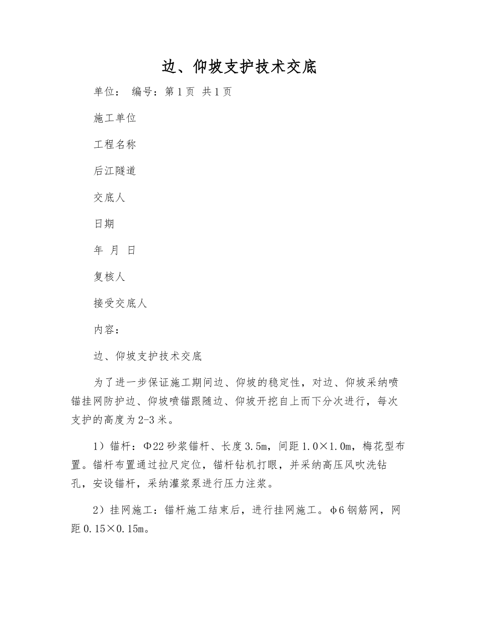 边、仰坡支护技术交底_第1页