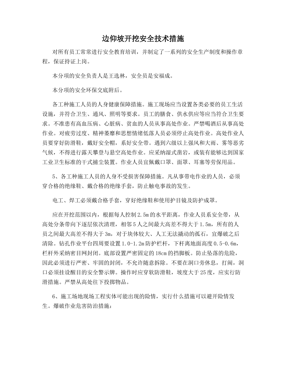 边仰坡开挖安全技术措施_第1页