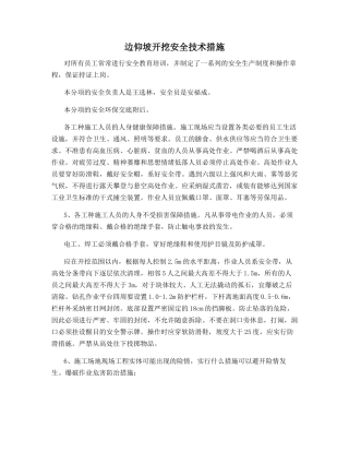 边仰坡开挖安全技术措施