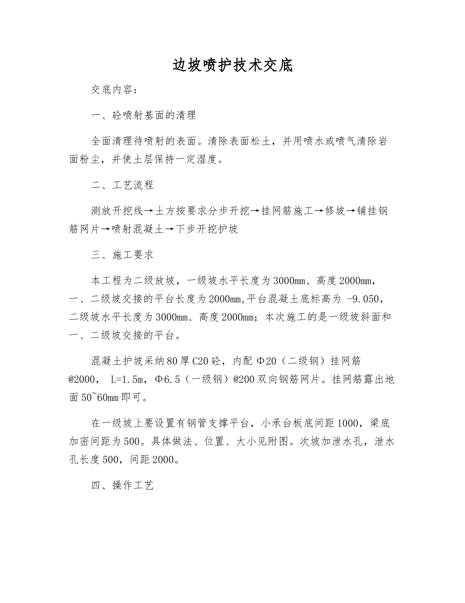 边坡喷护技术交底_第1页