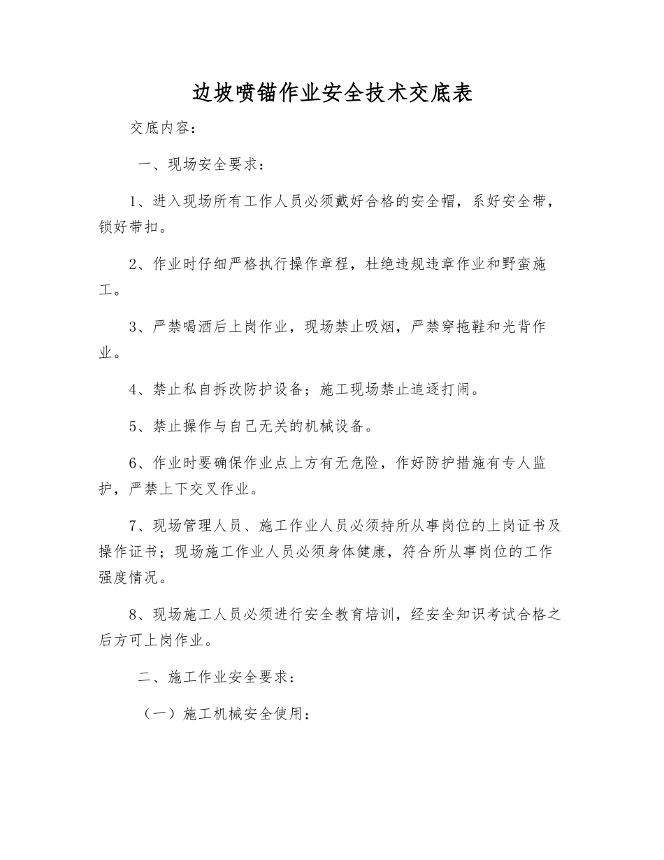 边坡喷锚作业安全技术交底表_第1页