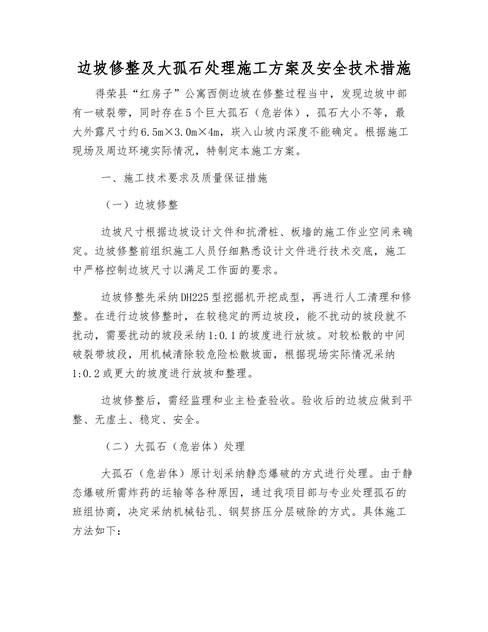 边坡修整及大孤石处理施工方案及安全技术措施_第1页