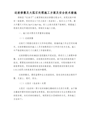 边坡修整及大孤石处理施工方案及安全技术措施