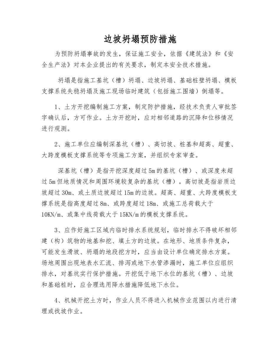 边坡坍塌预防措施_第1页