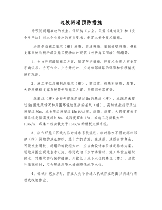 边坡坍塌预防措施