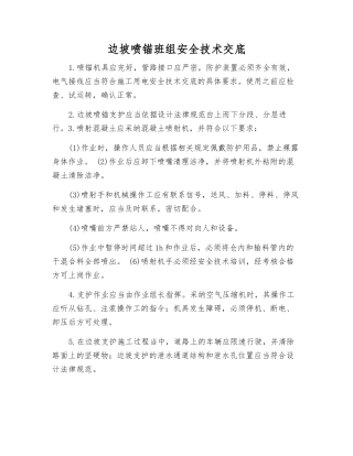 边坡喷锚班组安全技术交底