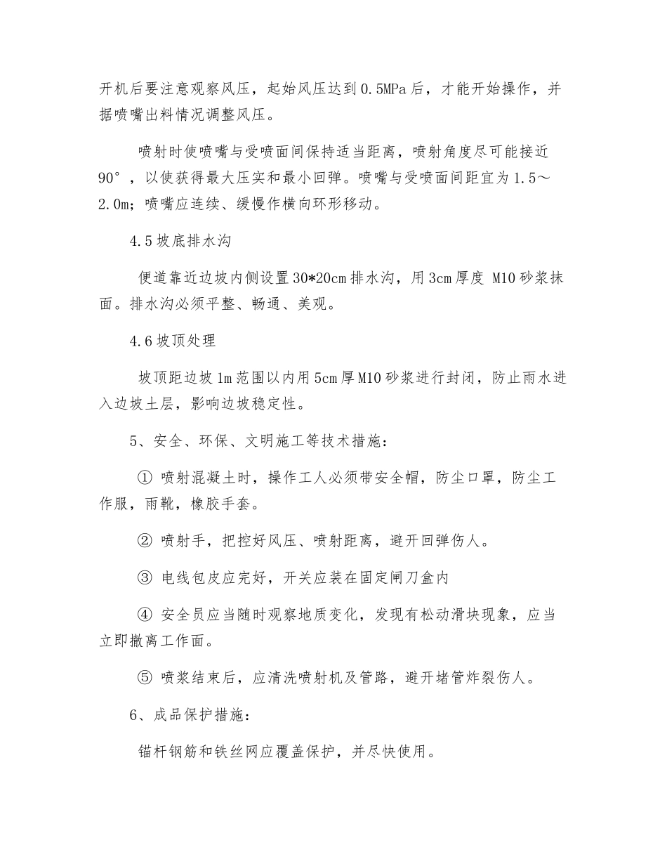 边坡挂网喷锚防护技术交底_第3页