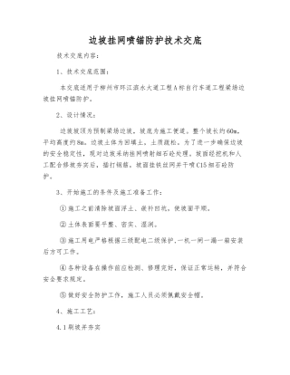边坡挂网喷锚防护技术交底