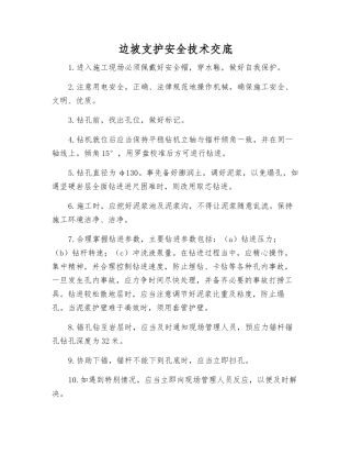 边坡支护安全技术交底