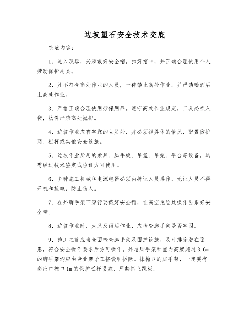 边坡塑石安全技术交底_第1页