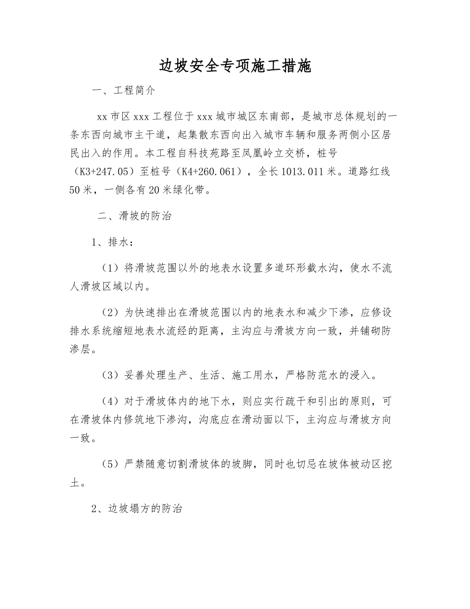 边坡安全专项施工措施_第1页