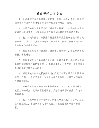 边坡开挖安全交底