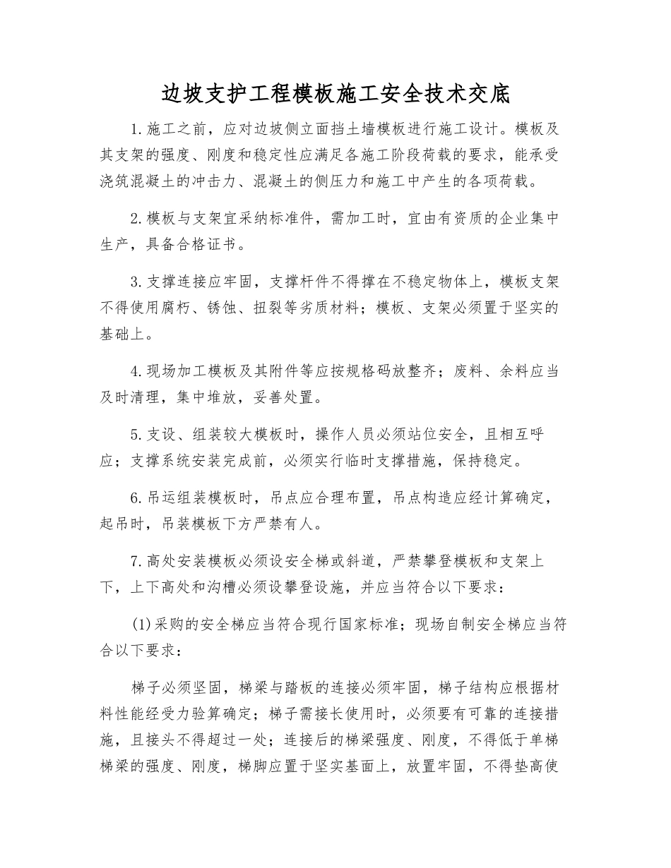 边坡支护工程模板施工安全技术交底_第1页