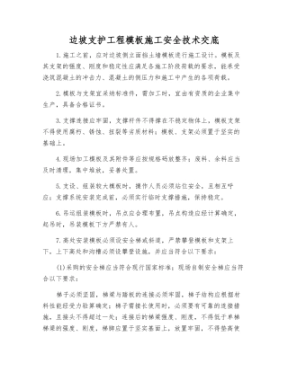 边坡支护工程模板施工安全技术交底