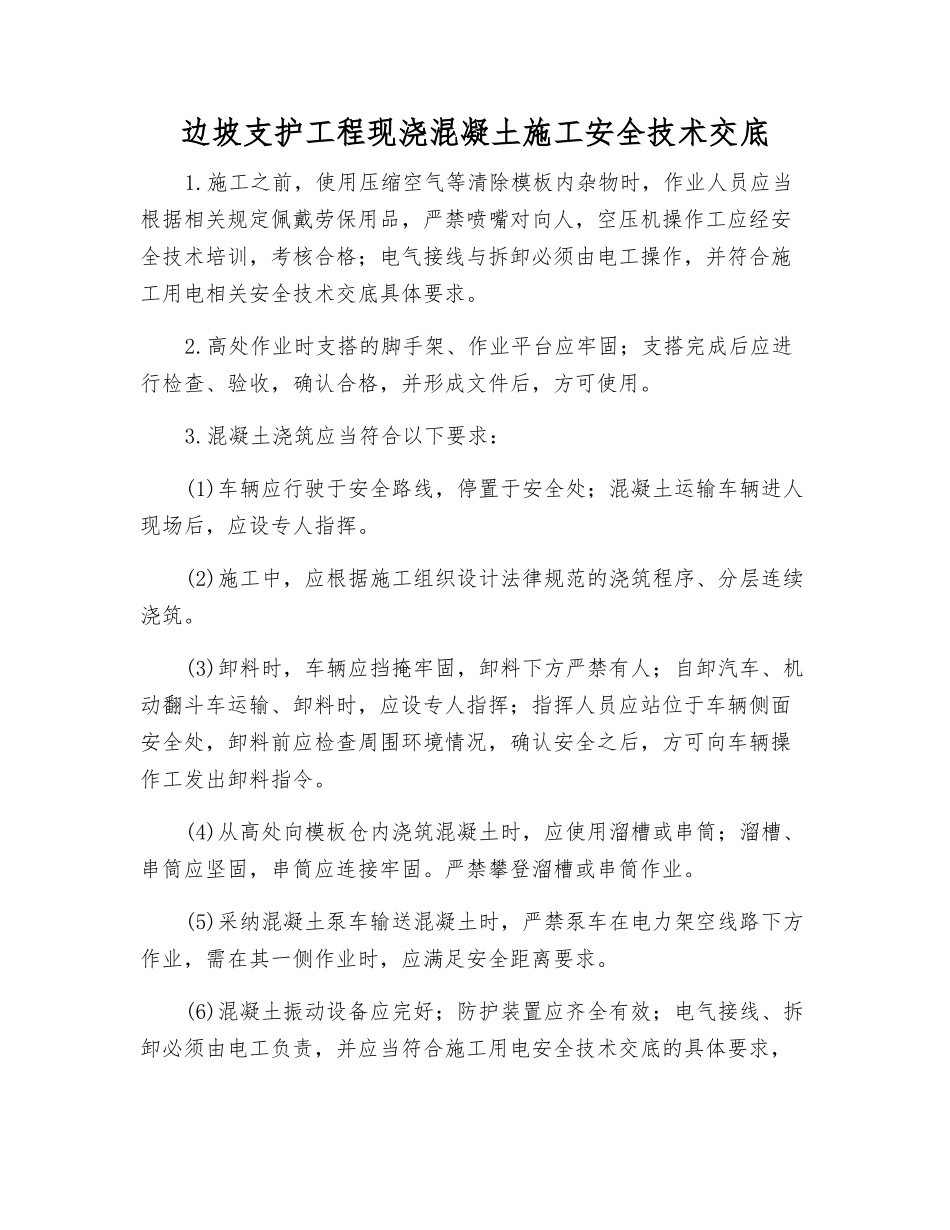 边坡支护工程现浇混凝土施工安全技术交底_第1页