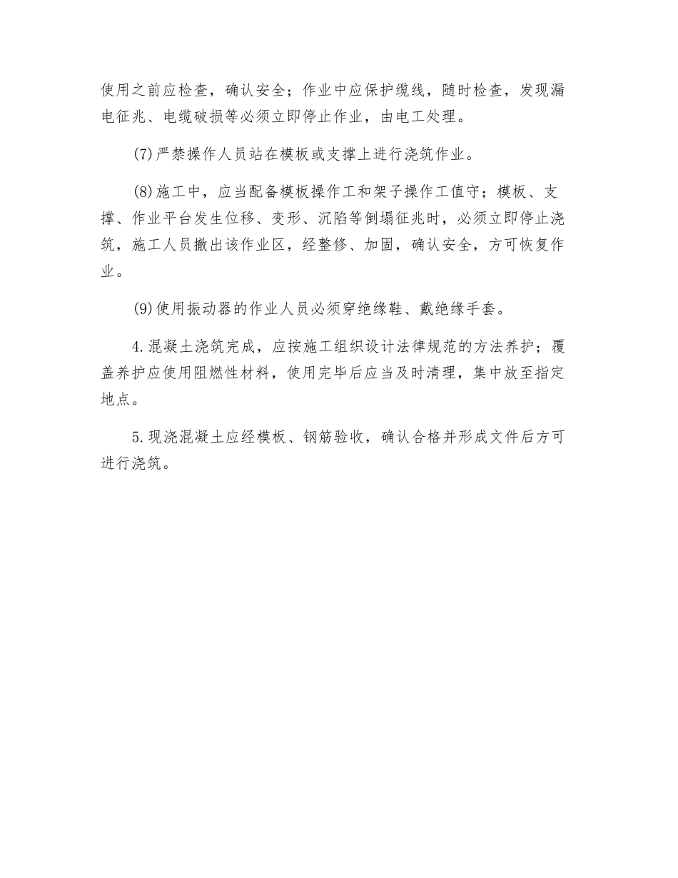 边坡支护工程现浇混凝土施工安全技术交底_第2页