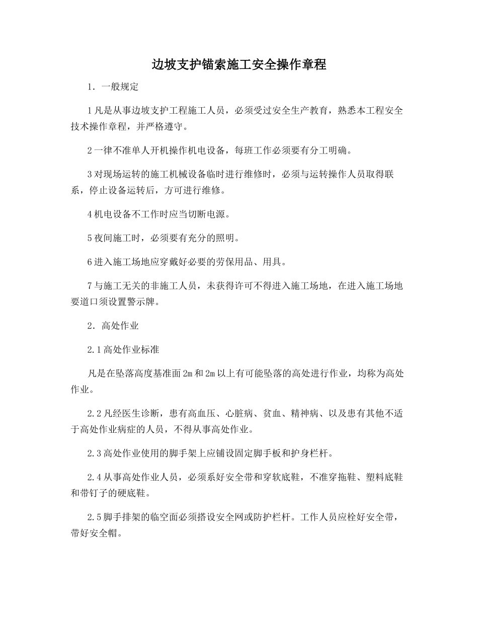 边坡支护锚索施工安全操作规程_第1页