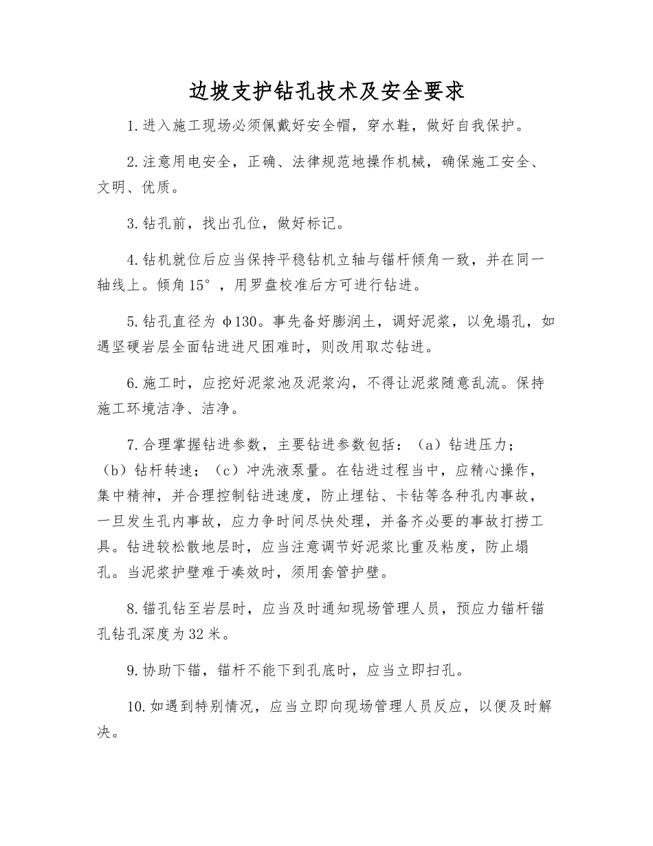 边坡支护钻孔技术及安全要求_第1页