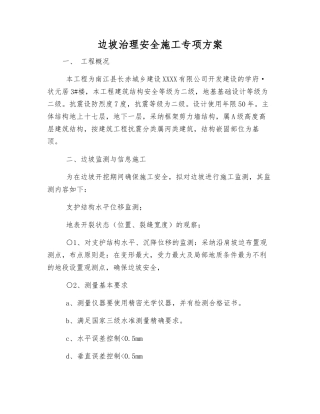 边坡治理安全施工专项方案