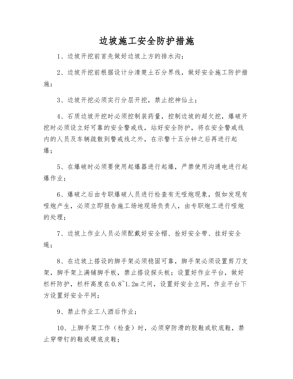 边坡施工安全防护措施_第1页