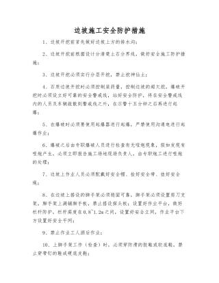 边坡施工安全防护措施