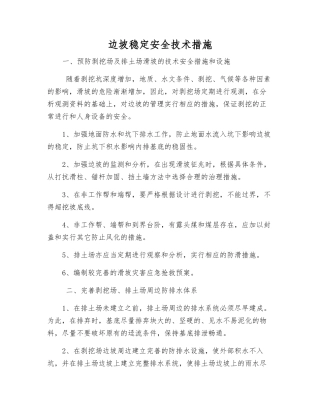 边坡稳定安全技术措施