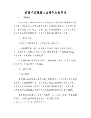 边坡毛石混凝土嵌补作业指导书