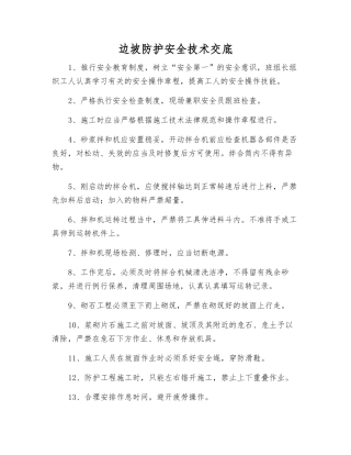 边坡防护安全技术交底