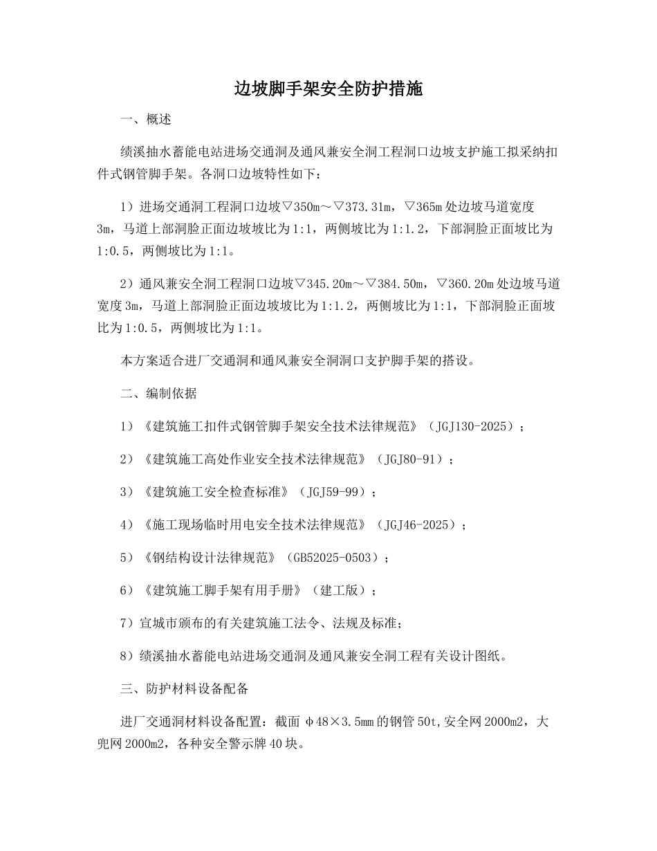 边坡脚手架安全防护措施_第1页