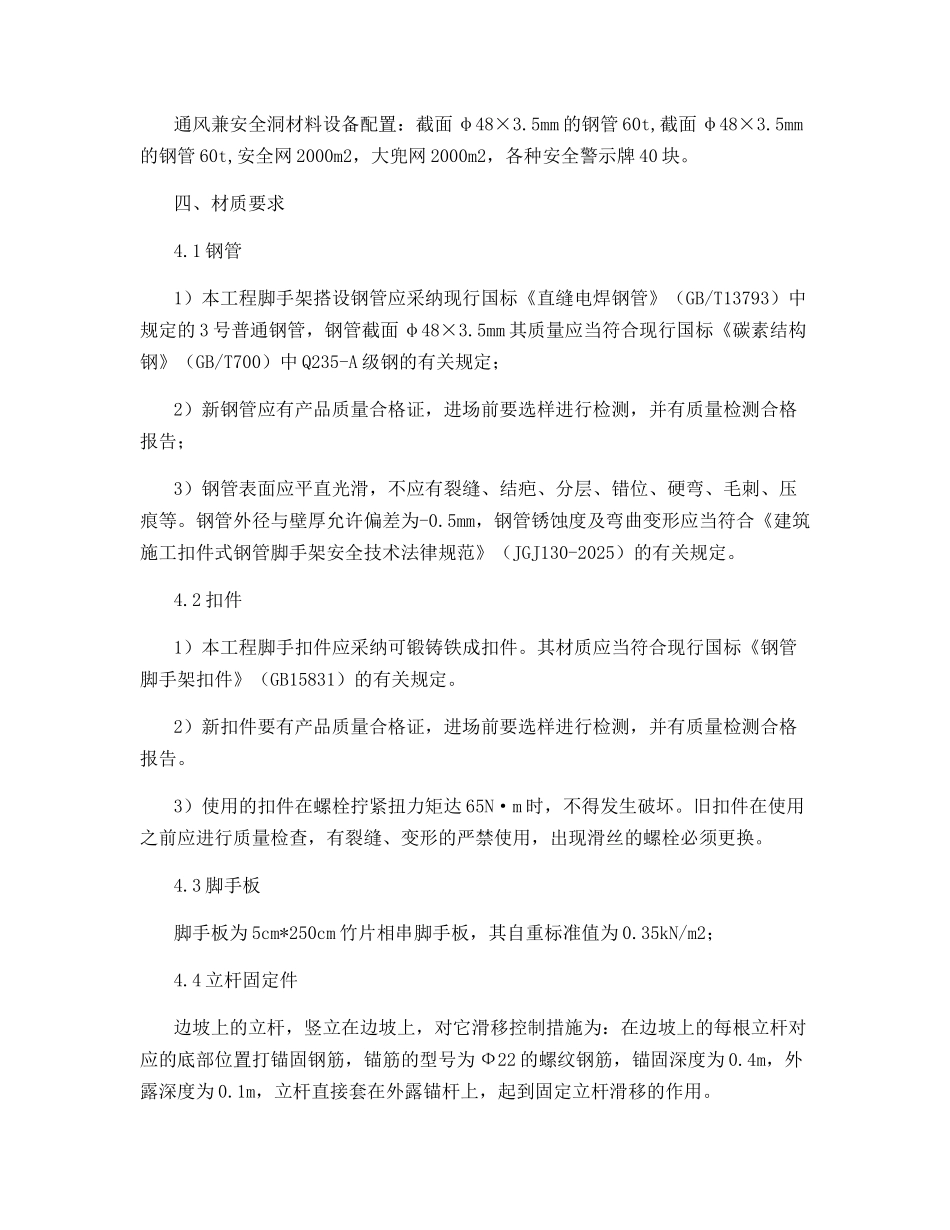 边坡脚手架安全防护措施_第2页